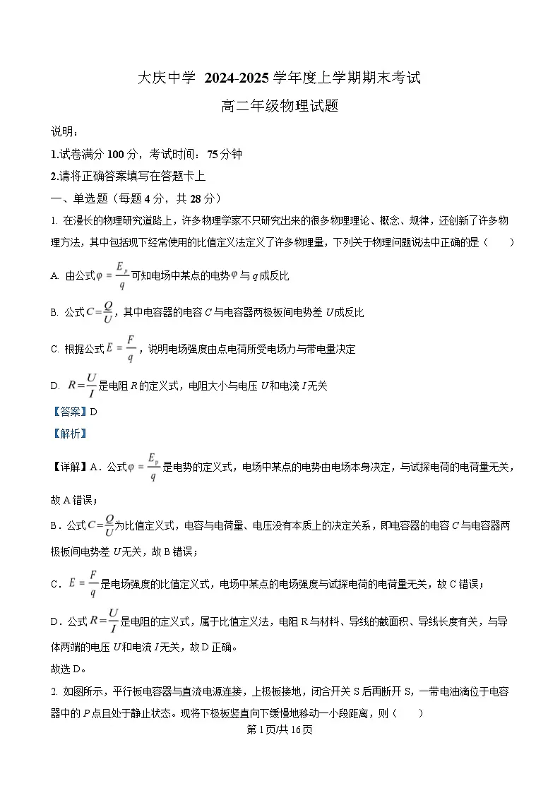 黑龙江省大庆市大庆中学2024-2025学年高二上学期1月期末物理试题 Word版含解析第1页