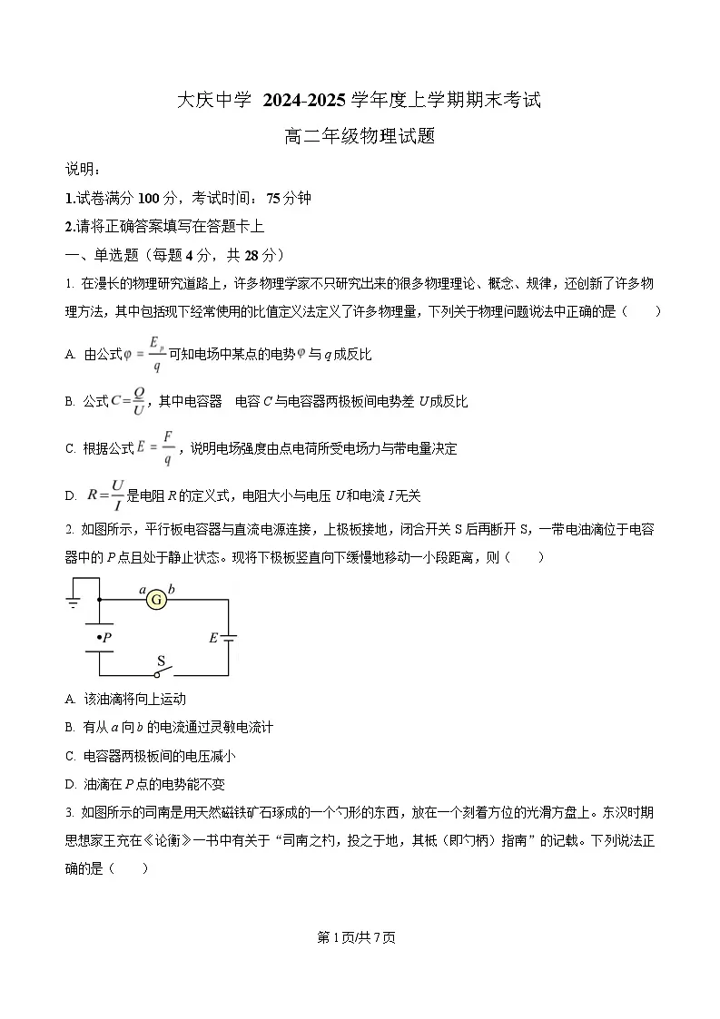 黑龙江省大庆市大庆中学2024-2025学年高二上学期1月期末物理试题(原卷版)第1页