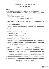 2025届百师联盟高三下学期5月二轮复习联考（三）物理试卷+答案