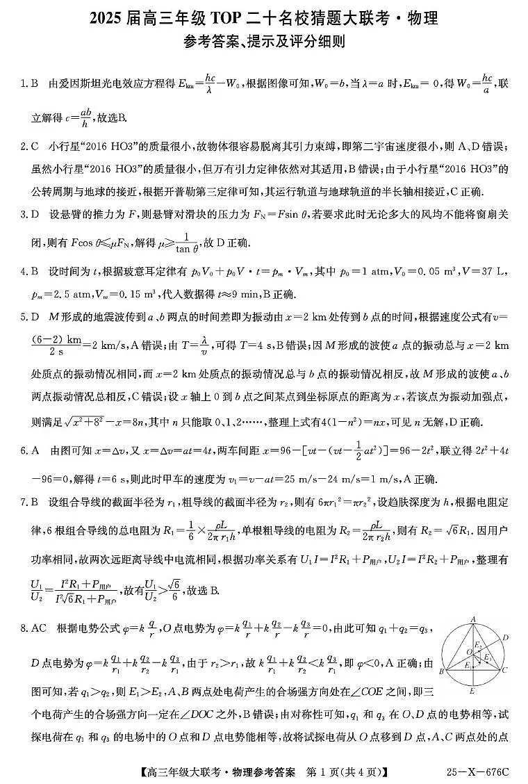 2025届河南名校联盟高三下学期5月第二次模拟考试物理答案第1页