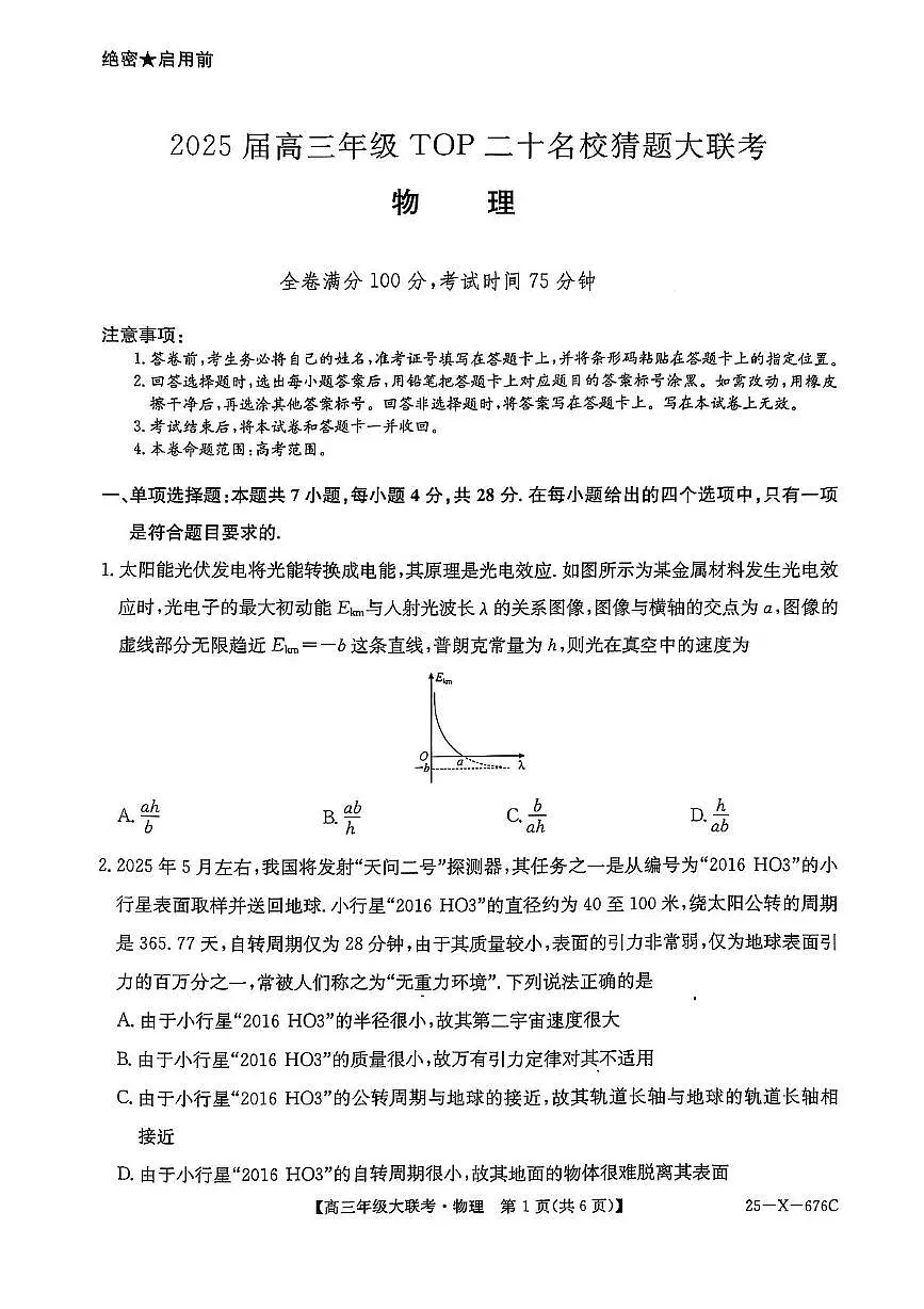 2025届河南名校联盟高三下学期5月第二次模拟考试物理试题第1页