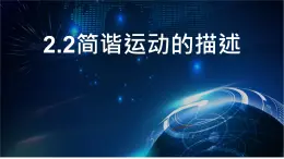 物理人教版（2019）選擇性必修第一冊2.2簡諧運動的描述課件