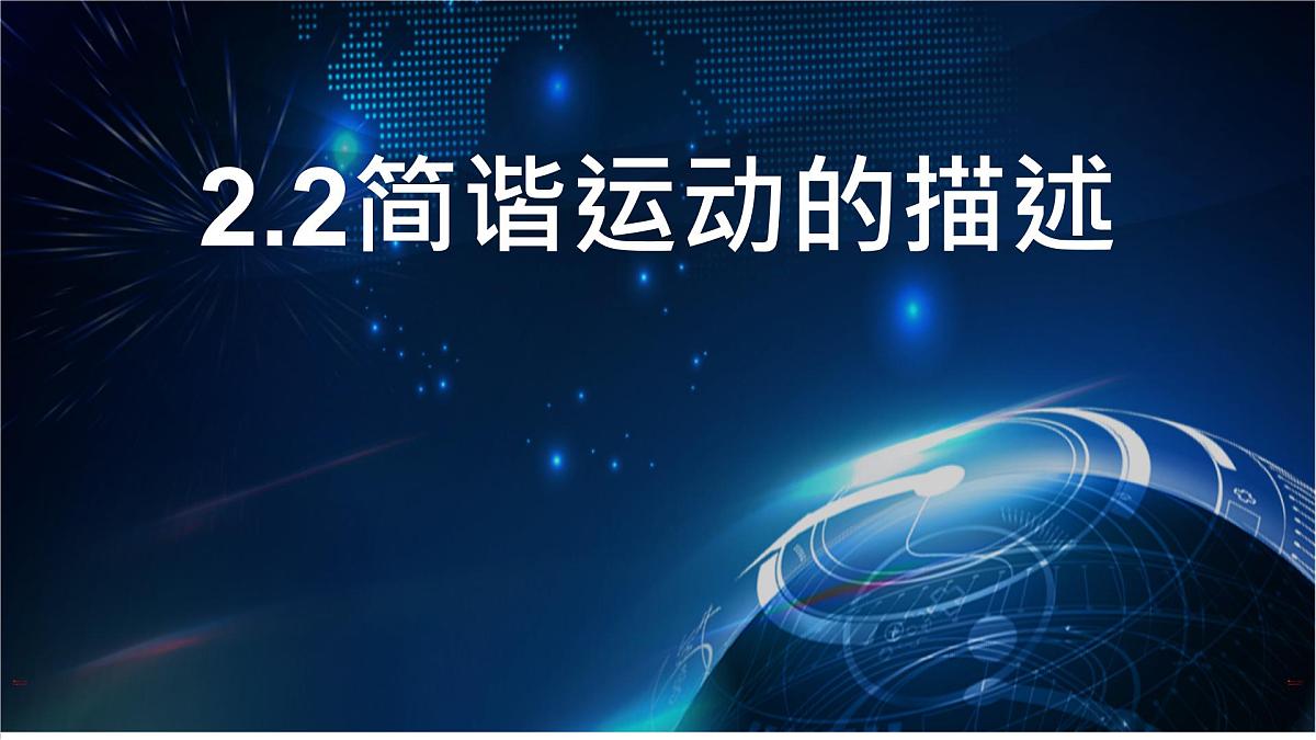 物理人教版(2019)选择性必修第一册2.2简谐运动的描述课件第1页