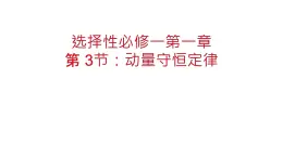 物理人教版（2019）選擇性必修第一冊1.3動量守恒定律課件