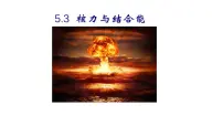 高中物理人教版 (2019)选择性必修 第三册核力与结合能教课课件ppt