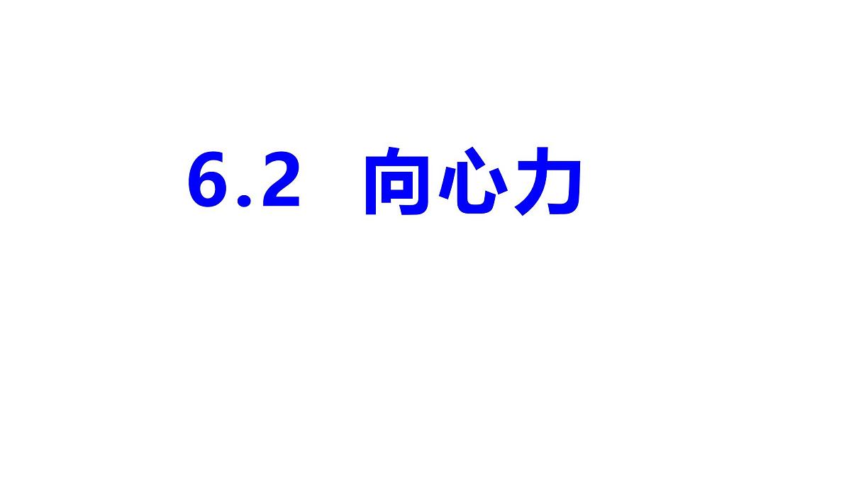 物理人教版(2019)必修第二册6.2向心力课件第1页