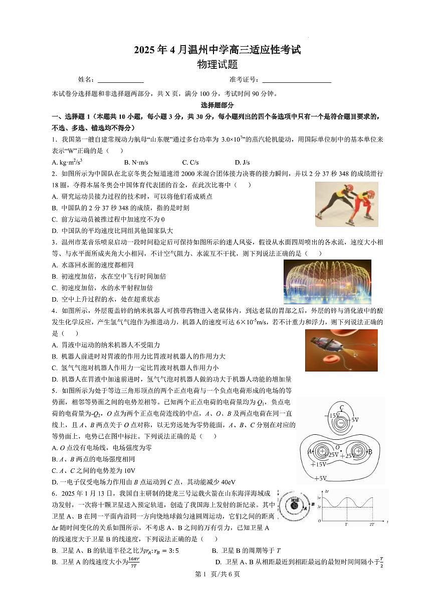 2025届浙江温州中学高三下学期4月模考物理试题(含答案)第1页