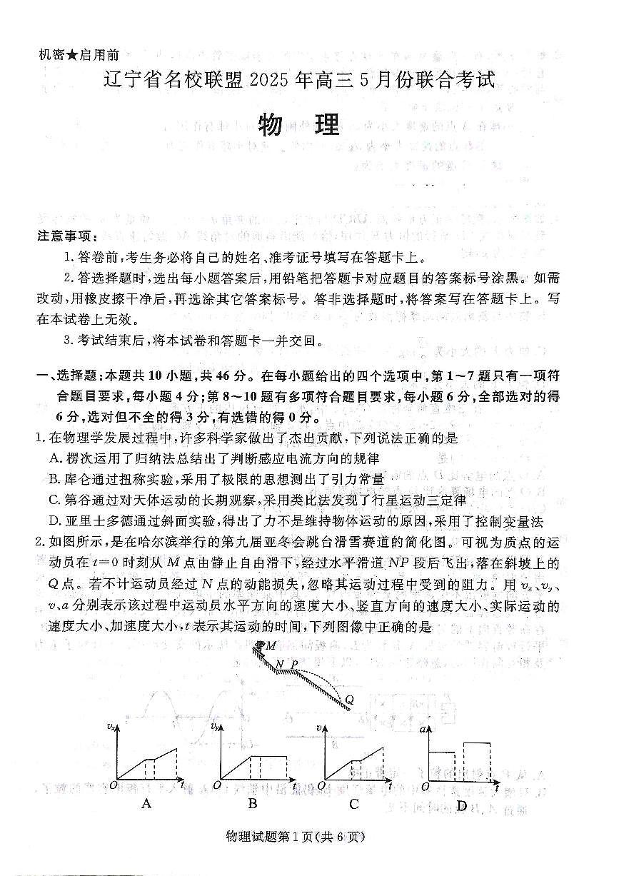 辽宁名校联盟高三5月考物理试卷第2页