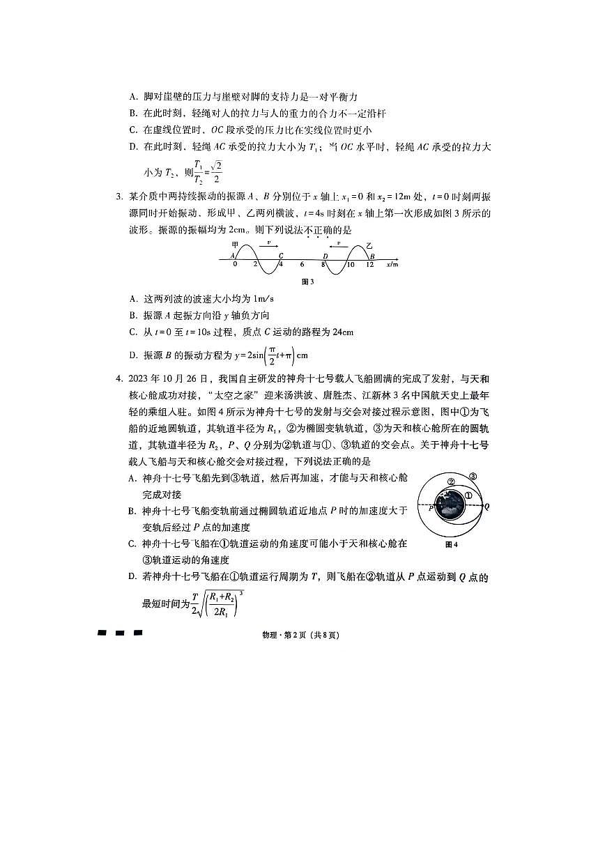 重庆市巴蜀中学校2023-2024学年高考适应性月考六 物理试卷(含答案)第2页