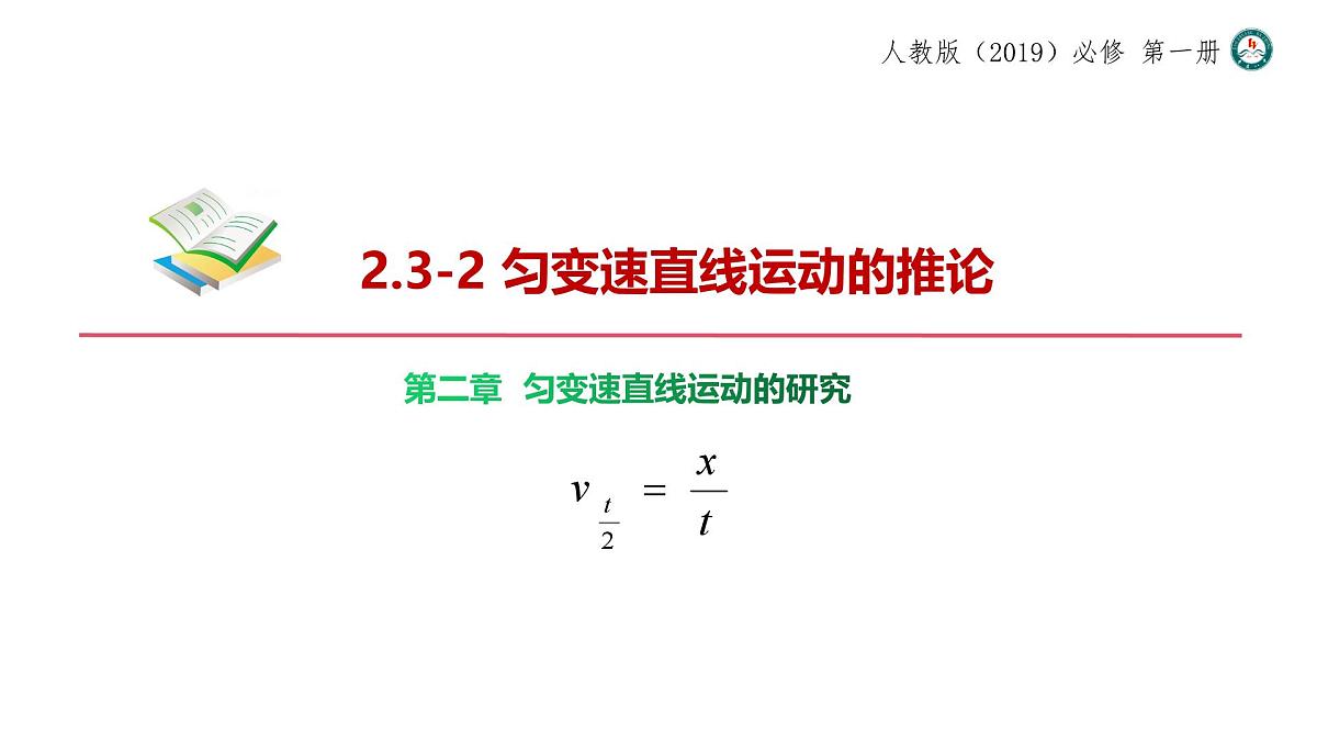 2.3.2 匀变速直线运动的推论 课件 -2024-2025学年高一上学期物理人教版(2019)必修第一册第1页