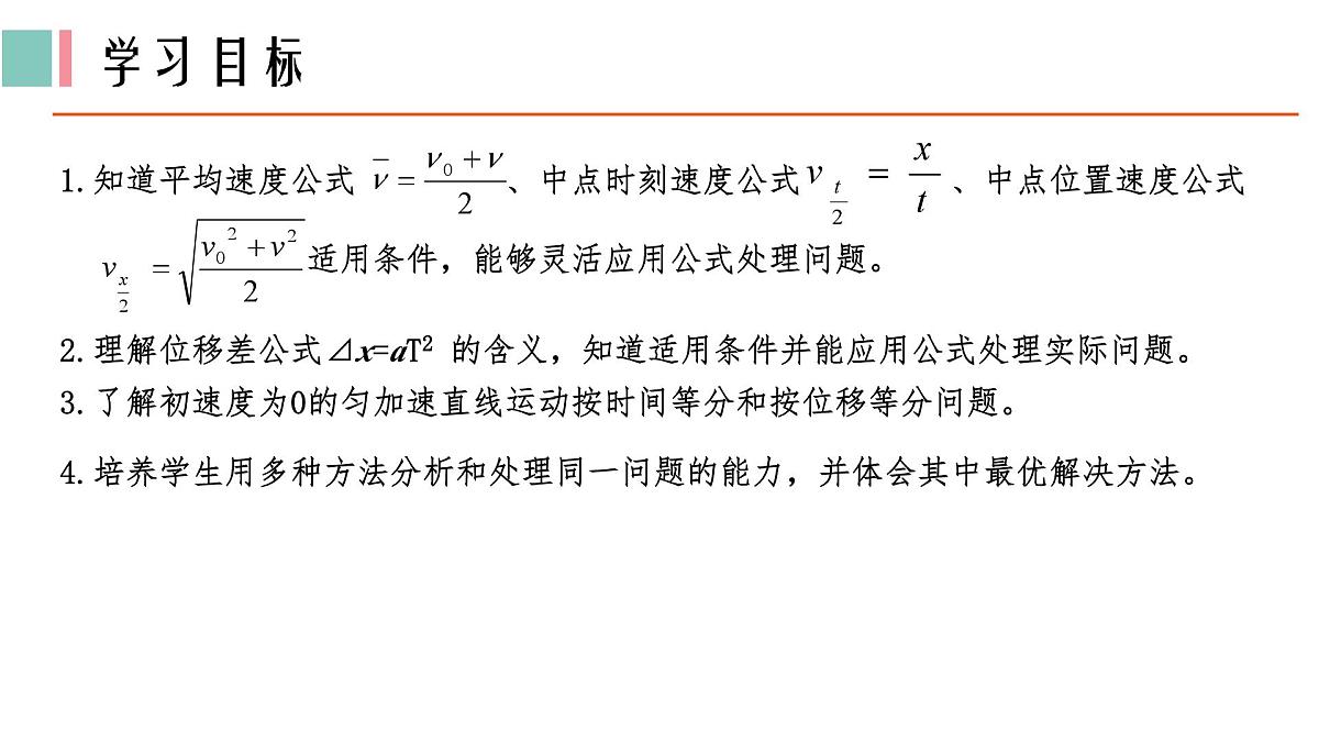 2.3.2 匀变速直线运动的推论 课件 -2024-2025学年高一上学期物理人教版(2019)必修第一册第2页