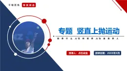 2.4.1  豎直上拋運(yùn)動(dòng)(課件)-【點(diǎn)石成金系列】2023-2024學(xué)年高中物理同步備課（人教版2019必修第一冊(cè)）