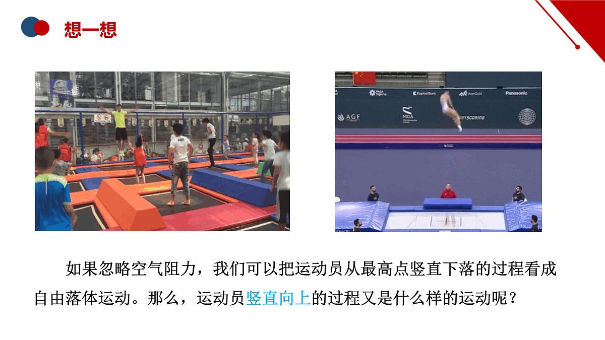 2.4.1 竖直上抛运动(课件)-【点石成金系列】2023-2024学年高中物理同步备课(人教版2019必修第一册)第5页