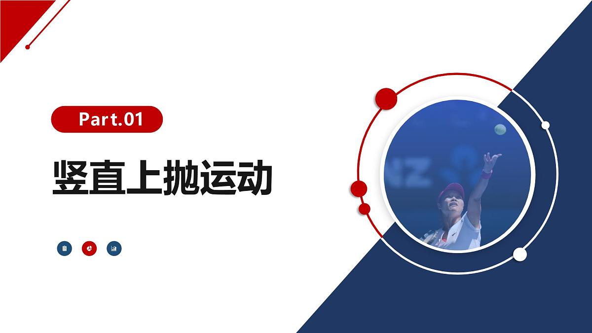 2.4.1 竖直上抛运动(课件)-【点石成金系列】2023-2024学年高中物理同步备课(人教版2019必修第一册)第6页
