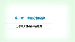 人教版高中物理選擇性必修第一冊力學三大觀點的綜合運用課件