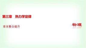 人教版 (2019)选择性必修 第三册功、热和内能的改变优质课课件ppt