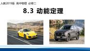 高中物理人教版 (2019)必修 第二册动能和动能定理一等奖课件ppt