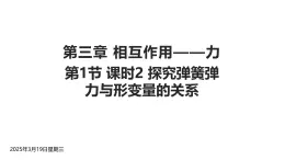 3.1.2 《探究彈簧彈力與形變量的關(guān)系》課件 人教版高中物理必修一