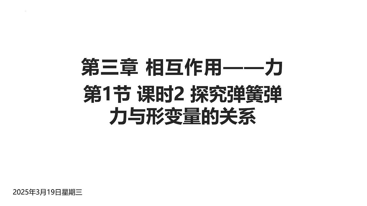 3.1.2 《探究弹簧弹力与形变量的关系》课件 人教版高中物理必修一第1页