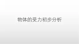 3.3《物體的受力初步分析》課件 人教版高中物理必修第一冊(cè)