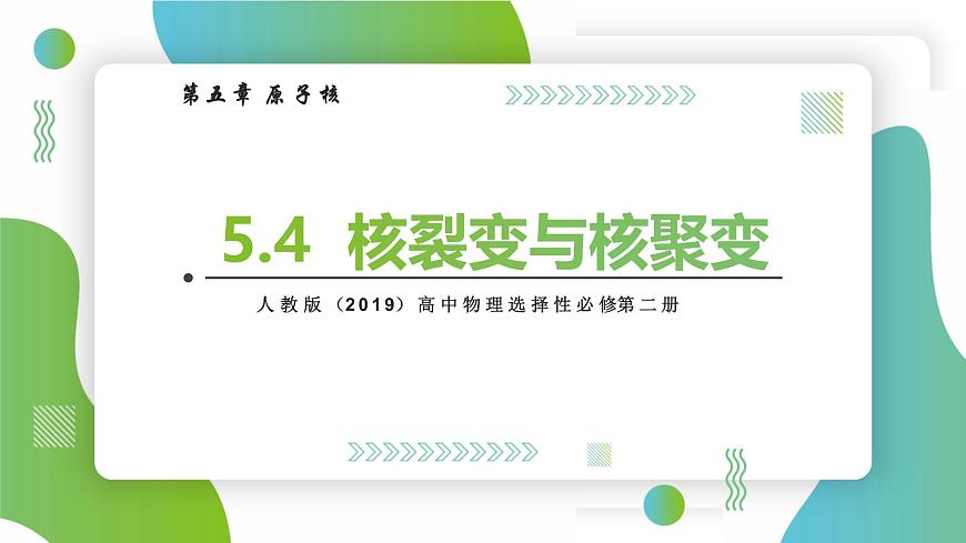 5.4核裂變與核聚變 課件 高中物理人教版(2019)選擇性必修第三冊第1頁