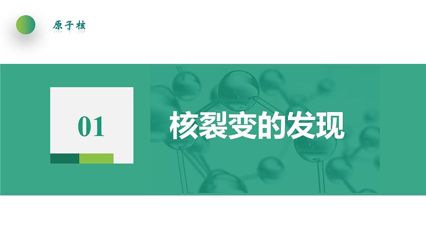 5.4核裂變與核聚變 課件 高中物理人教版(2019)選擇性必修第三冊第4頁