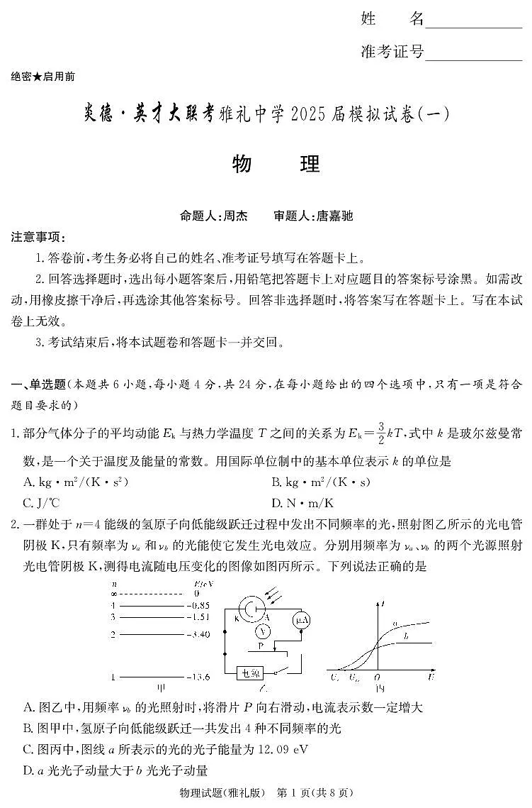 炎德·英才大联考雅礼中学 2025 届高三高考模拟试卷(一)物理+答案第1页