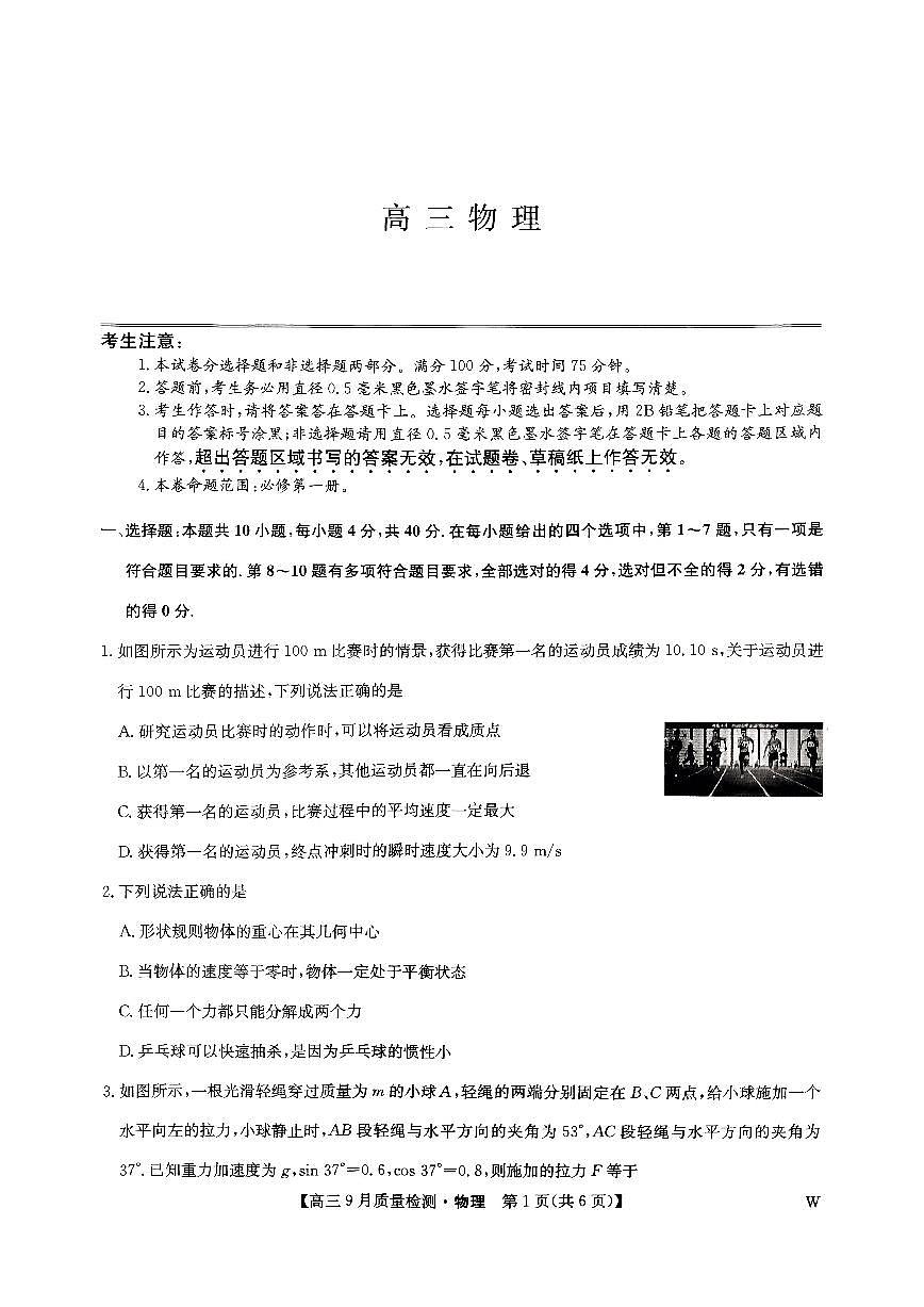 九师联盟2025届高三9月质量检测 物理试卷(含答案)第1页