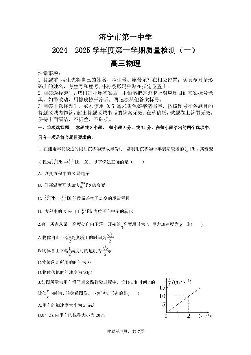 山东省济宁市第一中学2024-2025学年高三上学期开学考试-物理试卷(含答案)第1页