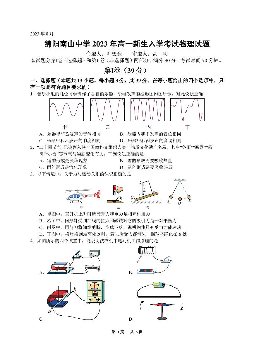 四川省绵阳市南山中学2023-2024学年高一上学期开学考 物理试卷(含答案)第1页