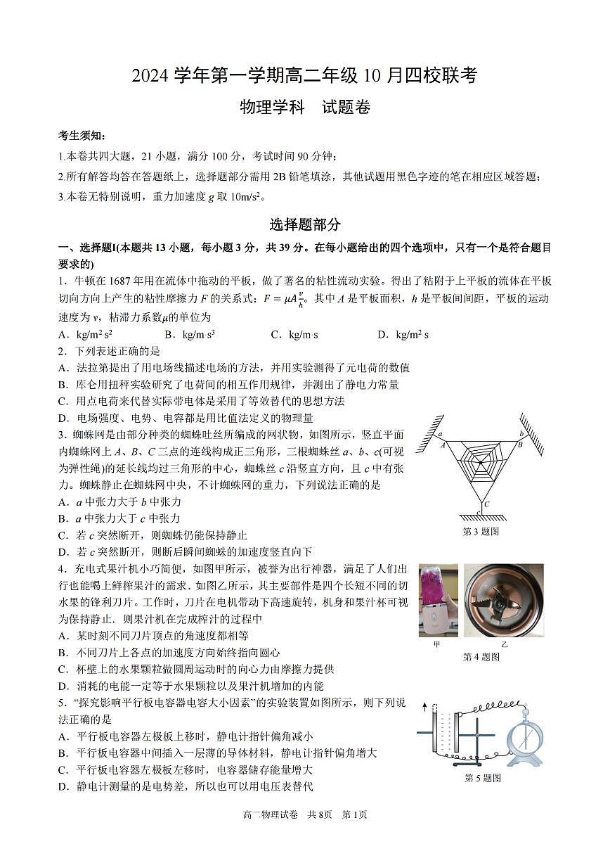 浙江省2024学年第一学期高二年级10月四校联考+物理试题(含答案)第1页