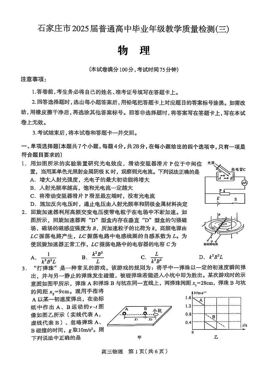 2025届河北省石家庄市三模高三教学质量检测(三) 物理试题+答案第1页