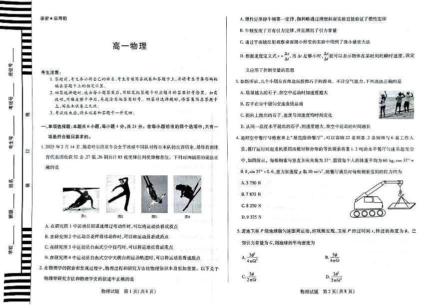 湖南省湘一名校联盟2024-2025学年高一下学期4月期中联考物理试题 无答案第1页