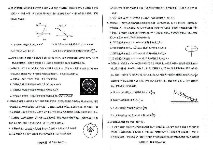 湖南省湘一名校联盟2024-2025学年高一下学期4月期中联考物理试题 无答案第2页