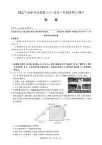 湖北省圆创名校联盟2025届高三下学期5月第四次联合测评物理试卷(PDF版附解析)