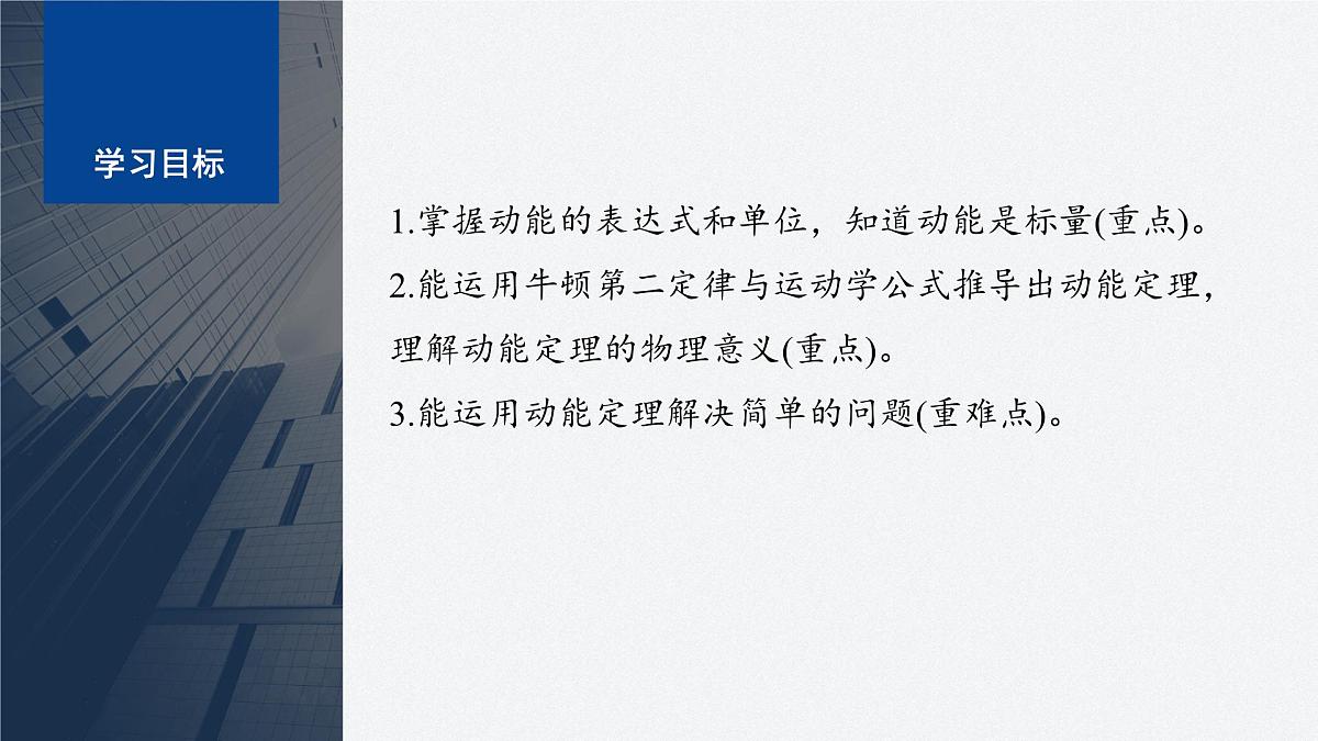 8.3 动能和动能定理 课件 高中物理 必修2(人教版)第2页