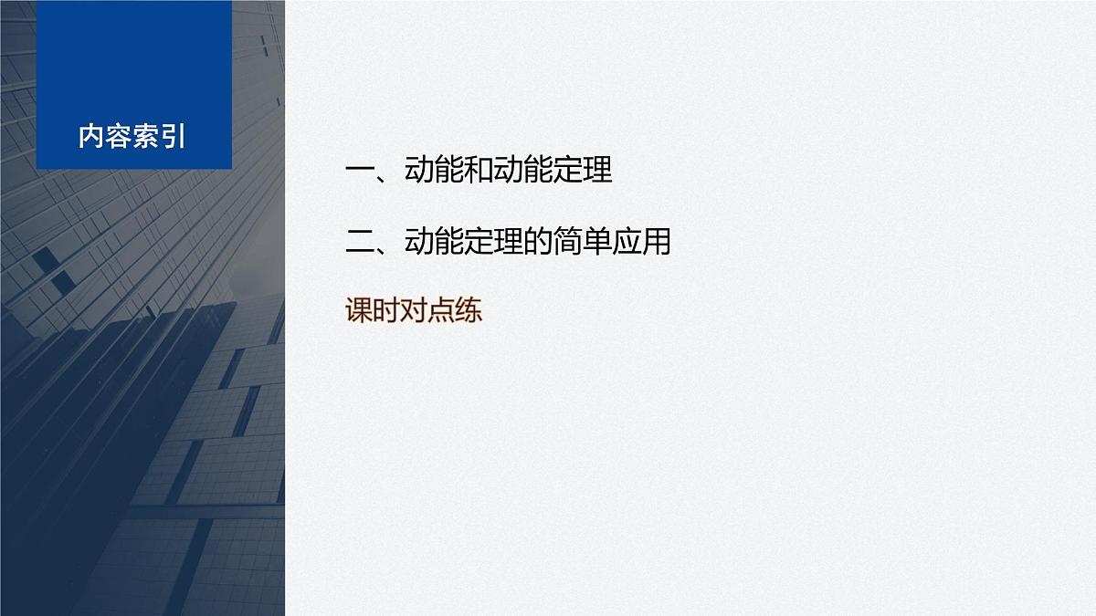 8.3 动能和动能定理 课件 高中物理 必修2(人教版)第3页