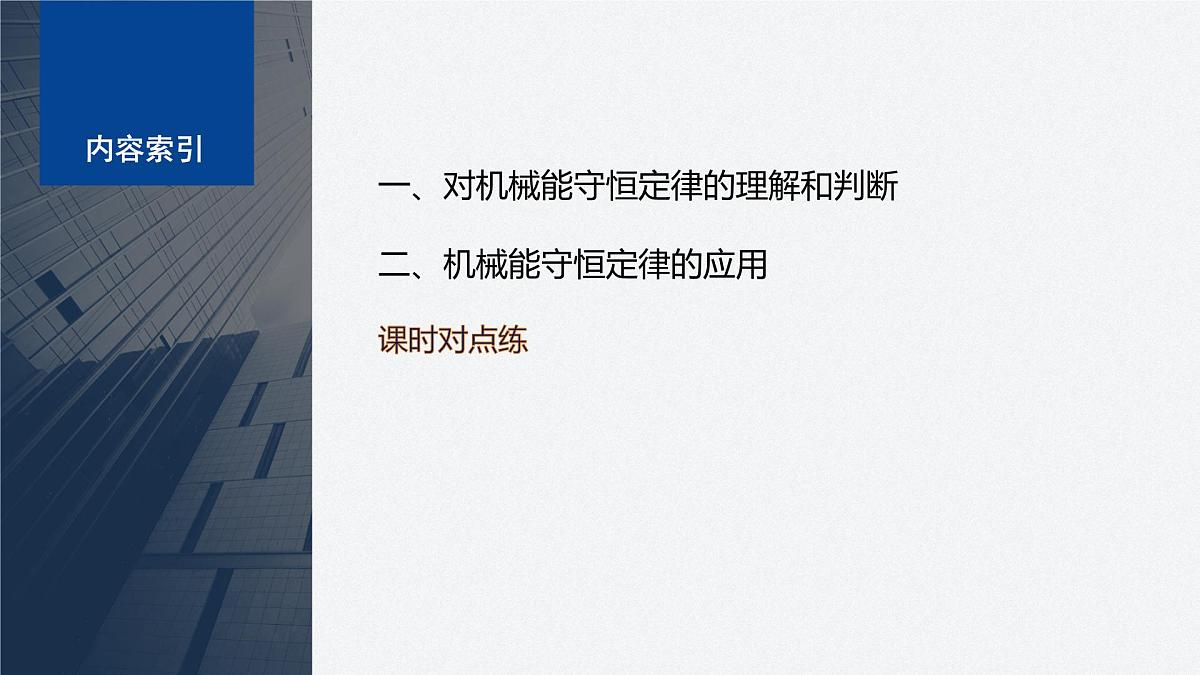8.4 机械能守恒定律 课件 高中物理 必修2(人教版)第3页