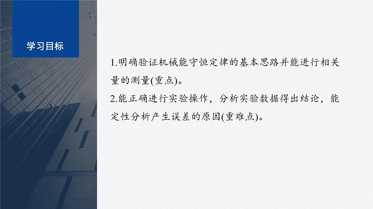 8.5 实验:验证机械能守恒定律 课件 高中物理 必修2(人教版)第2页