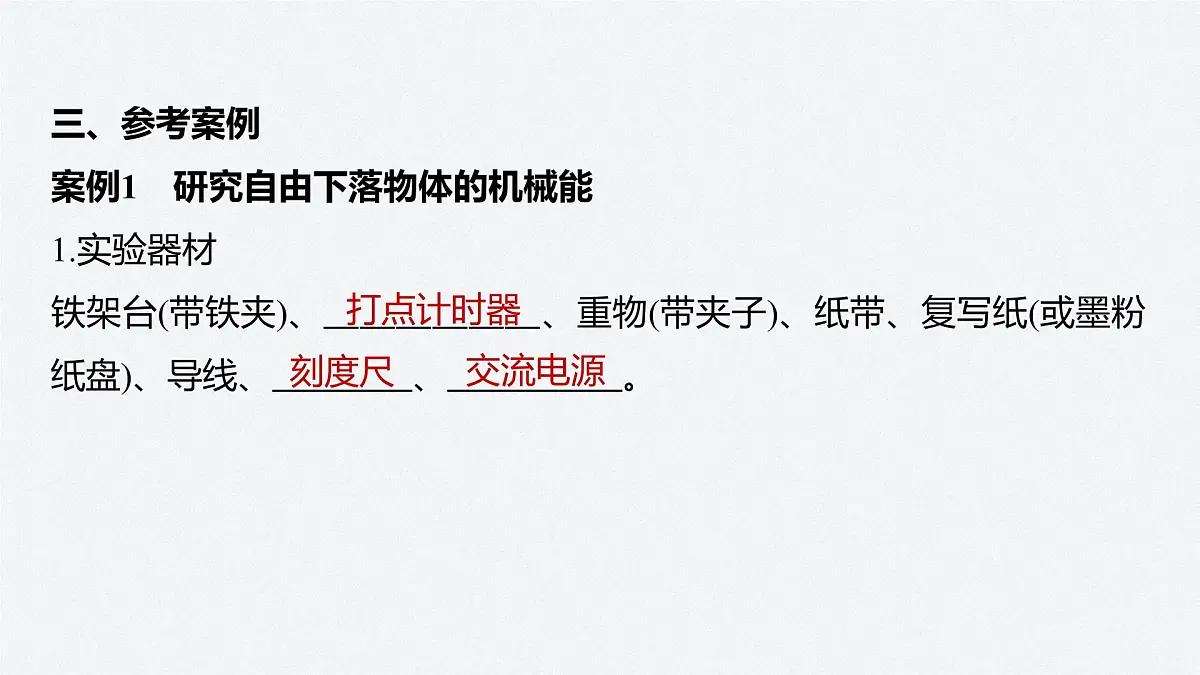 8.5 实验:验证机械能守恒定律 课件 高中物理 必修2(人教版)第4页