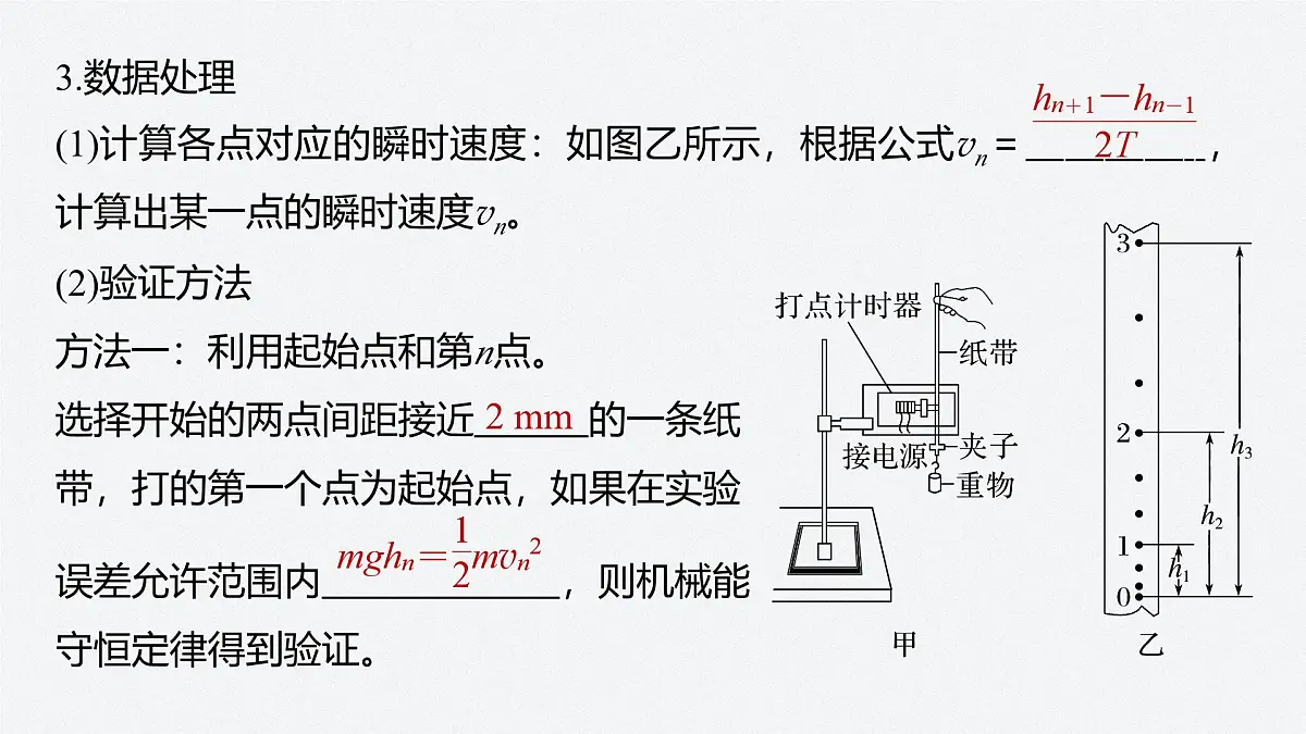 8.5 实验:验证机械能守恒定律 课件 高中物理 必修2(人教版)第7页