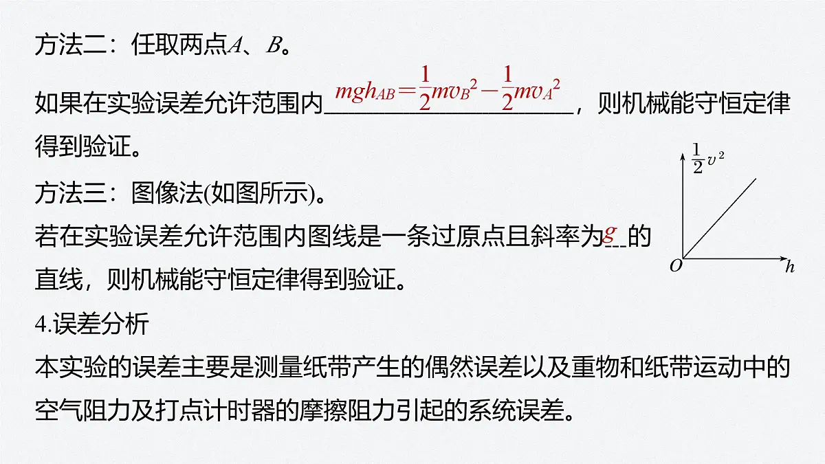 8.5 实验:验证机械能守恒定律 课件 高中物理 必修2(人教版)第8页