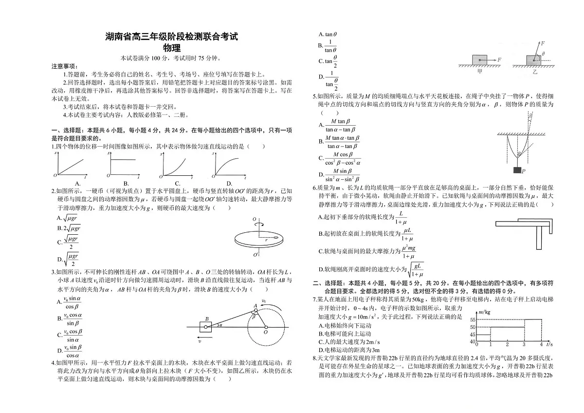 湖南省部分学校2024-2025学年高三上学期10月阶段检测联合考试物理试卷(含答案)第1页