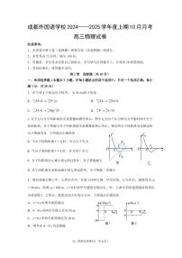 四川省成都外国语学校2024-2025学年高三上学期10月月考试题 物理试卷(含答案)