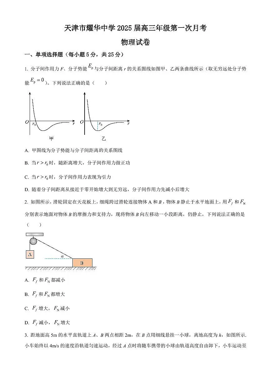 天津耀华中学2025届高三上期第一次月考物理试卷(含答案)第1页