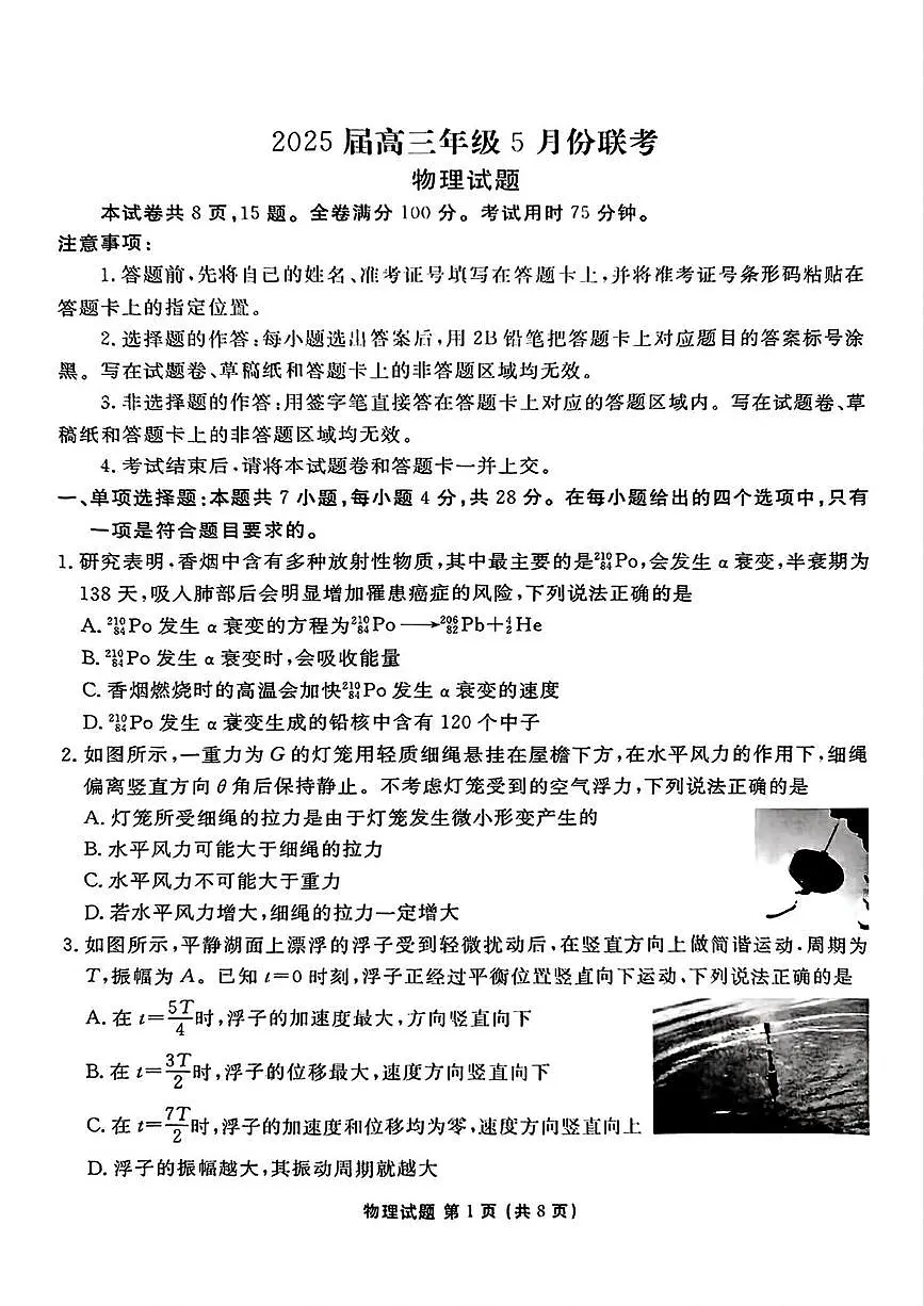 衡水金卷2025届高三下学期5月份联考-物理试题+答案第1页