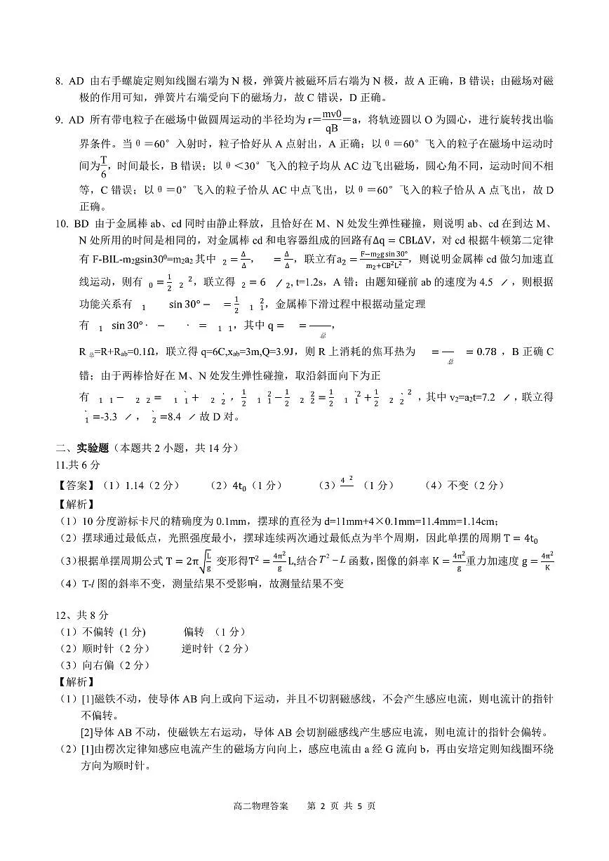 广西示范性高中2024-2025学年高二下学期4月期中调研测试物理答案(PDF版)第2页