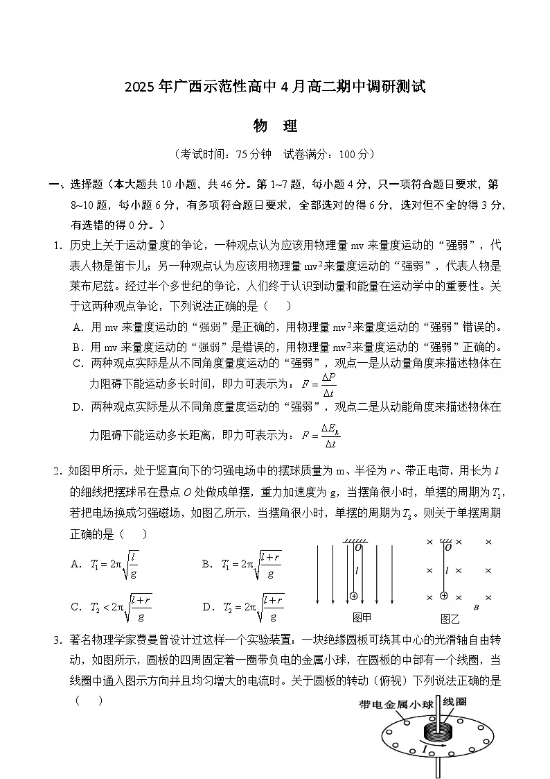广西示范性高中2024-2025学年高二下学期4月期中调研测试物理试卷第1页