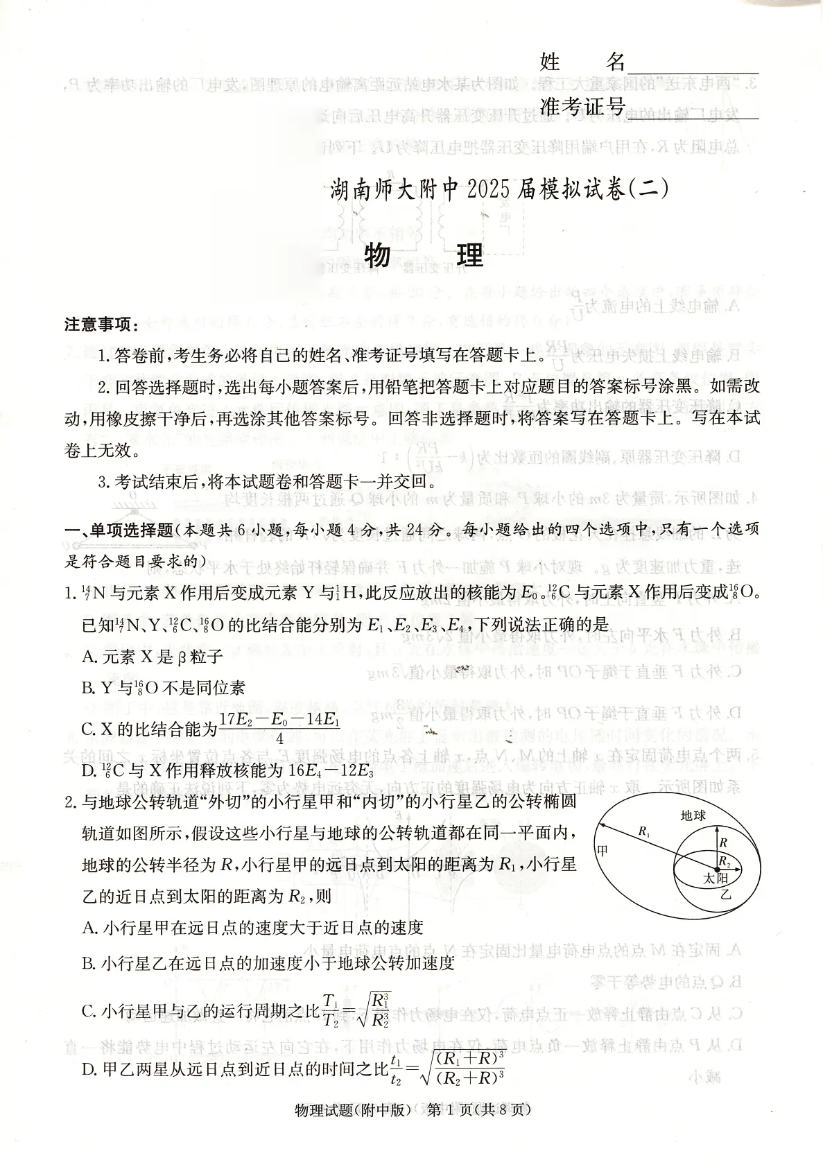湖南师大附中2025届高考二模物理试卷第1页