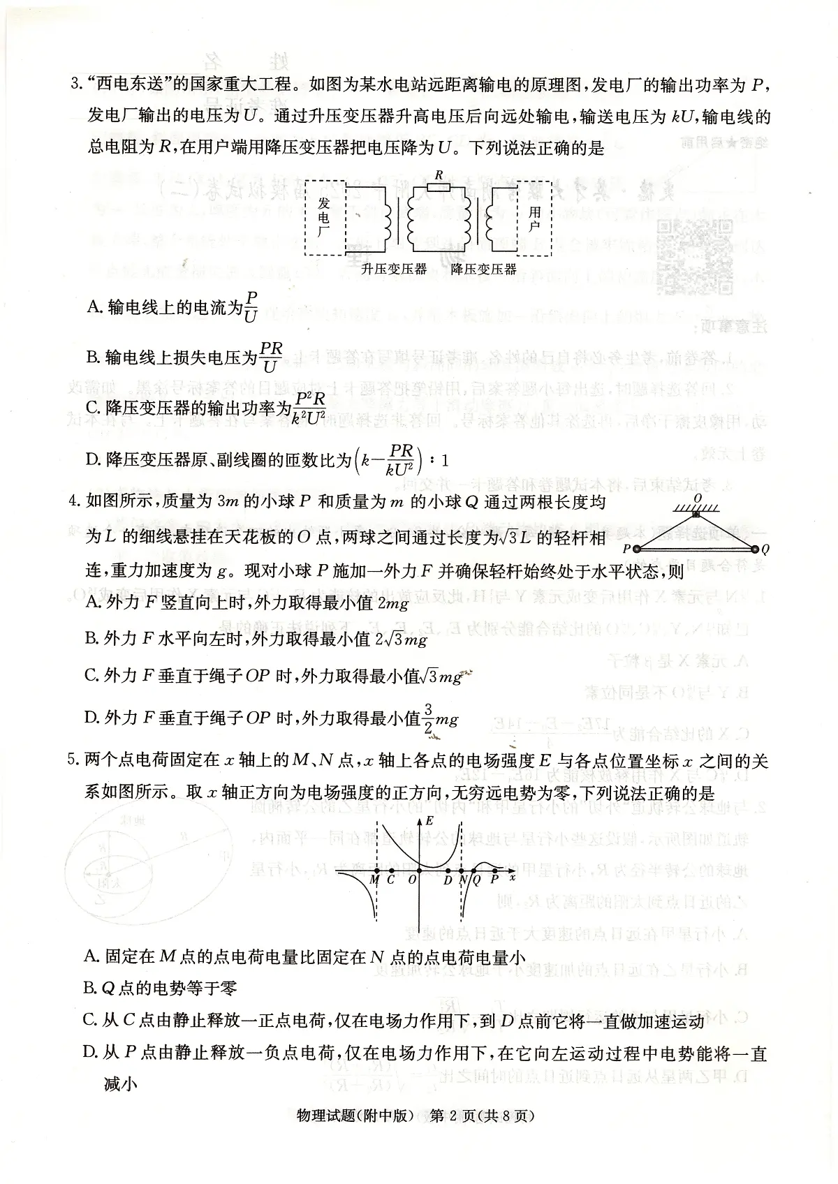 湖南师大附中2025届高考二模物理试卷第2页